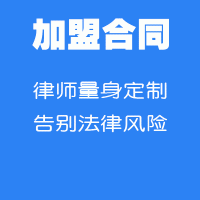 加盟合同