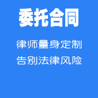 委托合同