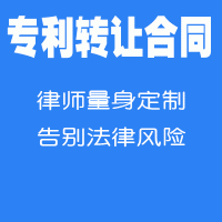 专利转让合同