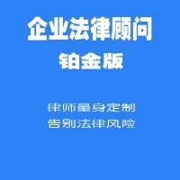 企业法律顾问铂金版