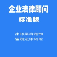 企业法律顾问标准版